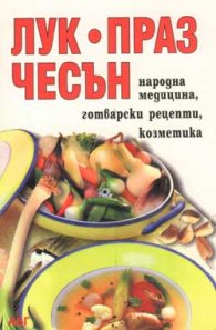 Лук, праз, чесън: Народна медицина, готварски реце