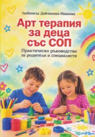Арт терапия за деца със СОП. Практическо ръководство за родители и специалисти