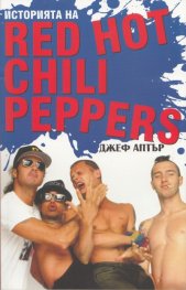 Историята на Red Hot Chili Peppers