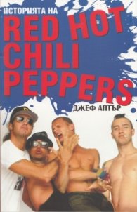 Историята на Red Hot Chili Peppers
