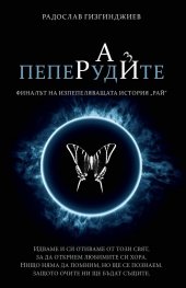 *Пеперудите Кн.3 от трилогията "Рай" (луксозно издание)