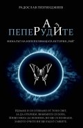 *Пеперудите Кн.3 от трилогията "Рай" (луксозно издание)