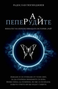 *Пеперудите Кн.3 от трилогията "Рай" (луксозно издание)