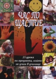 Час по щастие: 25 урока по предмета, който не учим в училище