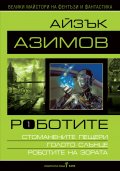 Роботите Т.1: Стоманените пещери. Голото слънце. Роботите на зората