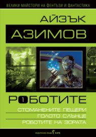 Роботите Т.1: Стоманените пещери. Голото слънце. Роботите на зората