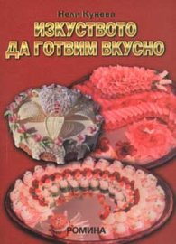 Изкуството да готвим вкусно