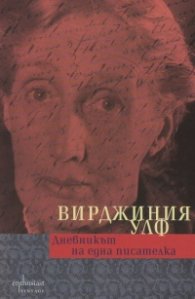 Дневникът на една писателка