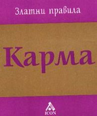 Карма: Златни правила - м.ф.