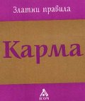 Карма: Златни правила - м.ф.