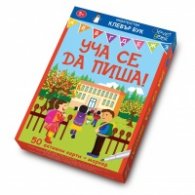 Уча се да пиша! Активни карти