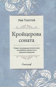 Кройцерова соната