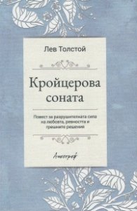 Кройцерова соната