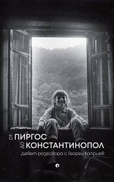 От Пиргос до Константинопол. Девет разговора с Георги Каприев