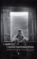 От Пиргос до Константинопол. Девет разговора с Георги Каприев