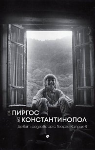 От Пиргос до Константинопол. Девет разговора с Георги Каприев