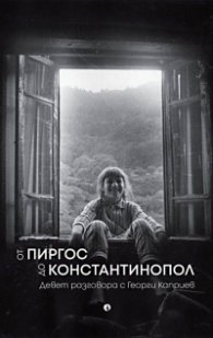 От Пиргос до Константинопол. Девет разговора с Георги Каприев