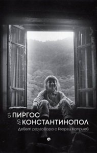 От Пиргос до Константинопол. Девет разговора с Георги Каприев