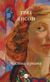 Честна измама