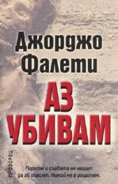 Аз убивам