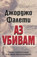 Аз убивам