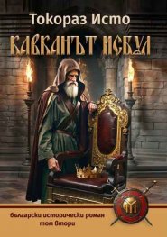 Кавканът Исбул Т.2