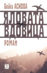 Яловата вдовица. Роман