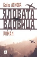 Яловата вдовица. Роман