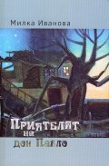 Приятелят  на дон Пабло