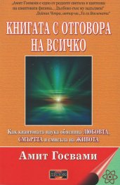 Книгата с отговора на всичко