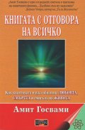 Книгата с отговора на всичко