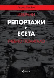 Избрани репортажи и есета. Учебно помагало