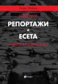 Избрани репортажи и есета. Учебно помагало
