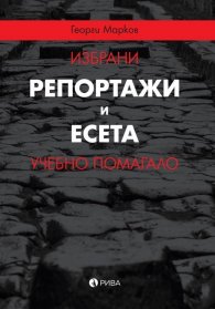 Избрани репортажи и есета. Учебно помагало