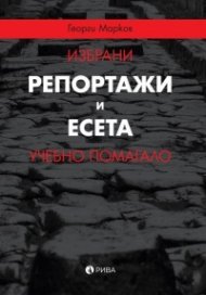 Избрани репортажи и есета. Учебно помагало