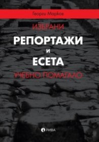 Избрани репортажи и есета. Учебно помагало