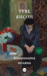 Каменната поляна