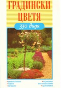 Градински цветя: 330 вида / м.к