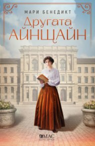 Другата Айнщайн