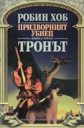 Придворният убиец - Тронът Кн.3