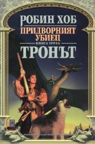 Придворният убиец - Тронът Кн.3