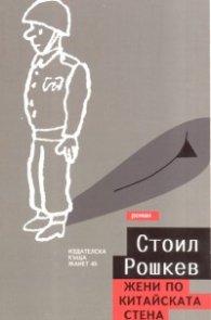 Жени по китайската стена. Роман