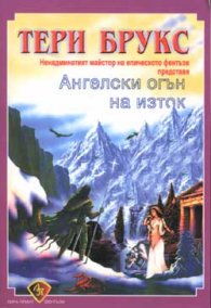 Ангелски огън на изток