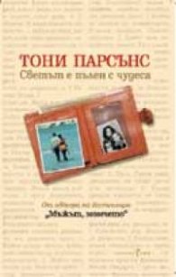 Светът е пълен с чудеса