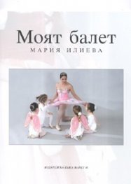 Моят балет