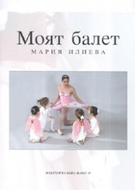 Моят балет