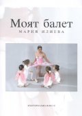 Моят балет
