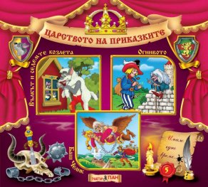 Царството на приказките 5: Вълкът и седемте козлета, Огнивото, Баш Челик