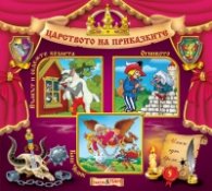 Царството на приказките 5: Вълкът и седемте козлета, Огнивото, Баш Челик