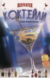 Коктейли